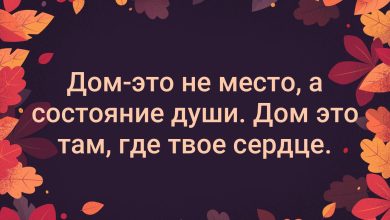 Photo of Дом — это не просто стены, но душа и сердце