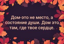 Photo of Дом — это не просто стены, но душа и сердце