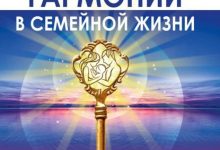 Photo of Секреты семейной гармонии и согласия