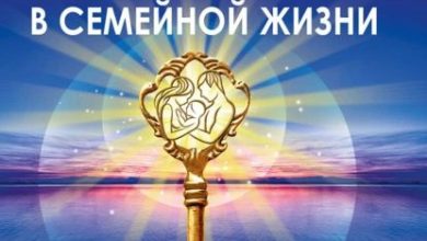 Photo of Секреты семейной гармонии и согласия