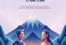 Photo of Секреты семейного благополучия