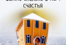 Photo of Дом — это место для счастья