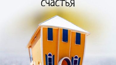 Photo of Дом — это место для счастья