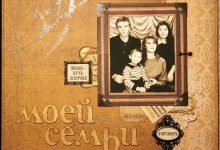 Photo of Как создать семейный альбом воспоминаний