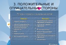 Photo of Социальные сети: плюсы и минусы